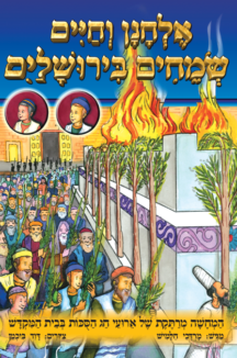 אלחנן שמחים שטוח אלחנן וחיים שמחים בירושלים