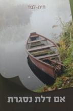 אם דלת נסגרת