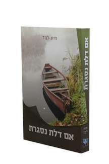 אם דלת נסגרת