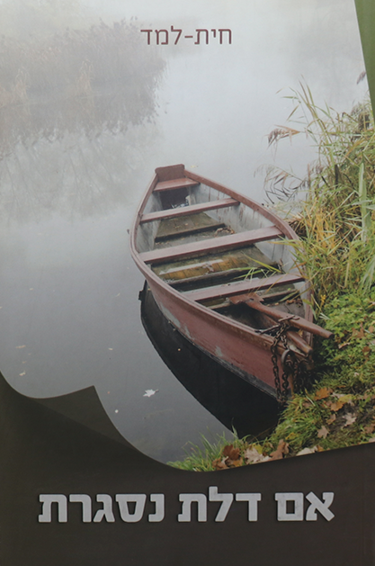 אם דלת נסגרת