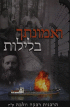 אמונתך בלילות