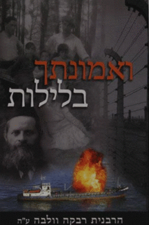 אמונתך בלילות