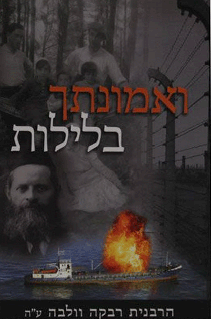 אמונתך בלילות