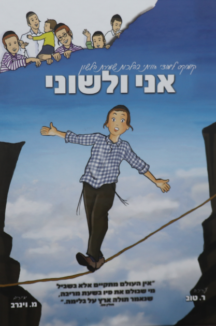 אני ולשוני אני ולשוני