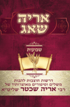 אריה שאג שבועות