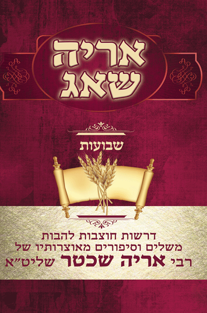 אריה שאג שבועות