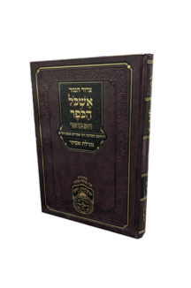 אשכול הכופר המבואר מגילת אסתר