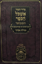 אשכול הכופר המבואר מגילת אסתר