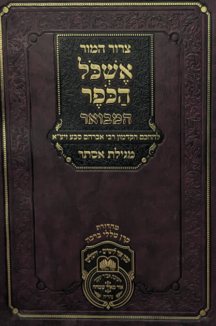 אשכול הכופר המבואר מגילת אסתר