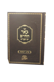 באר חיים הגדה