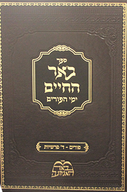 באר חיים הגדה