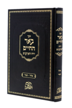 באר החיים אלול תשרי