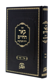 באר החיים אלול תשרי