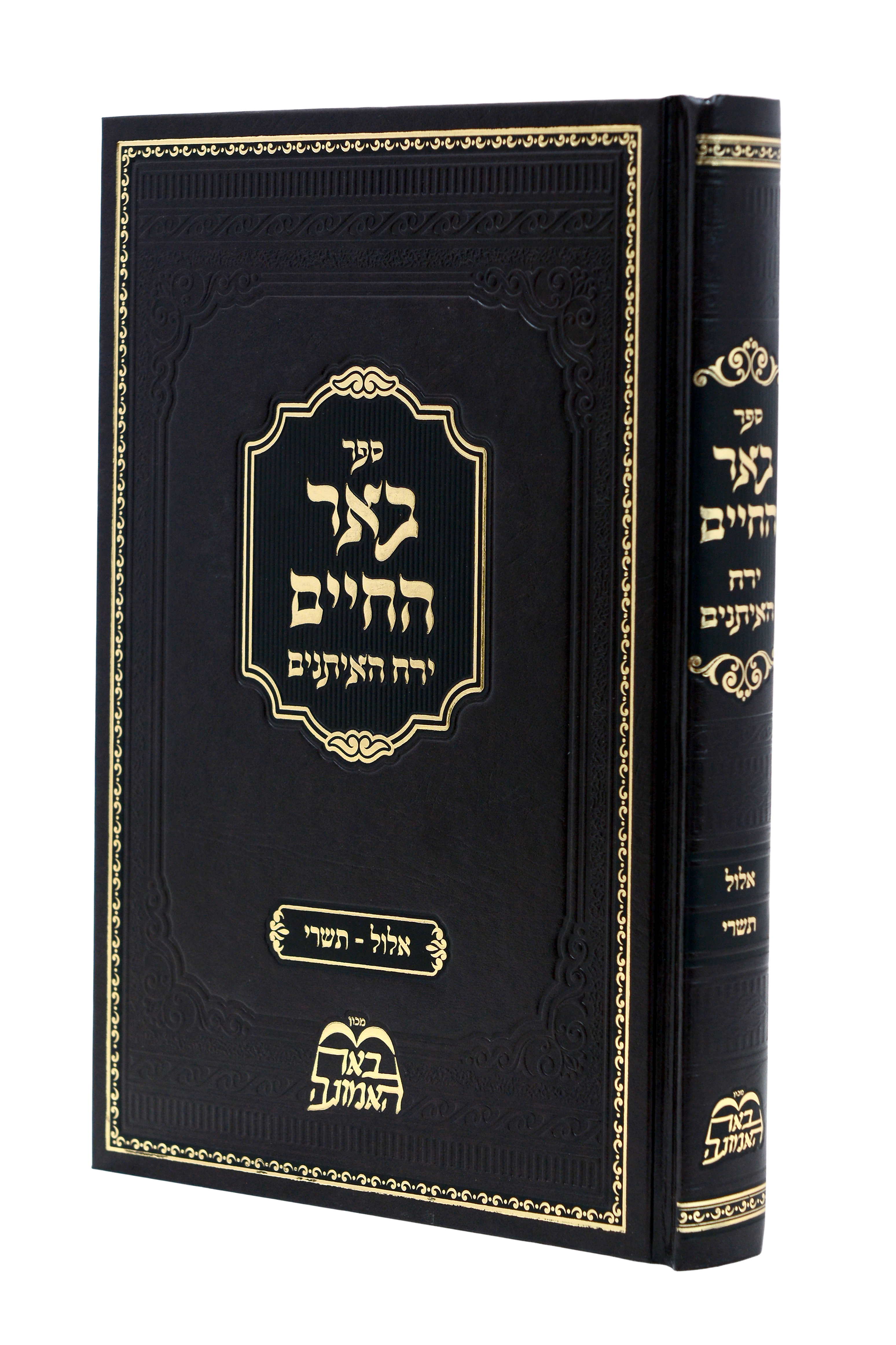 באר החיים אלול תשרי