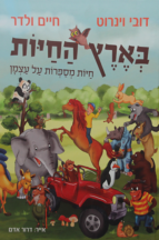 בארץ החיות