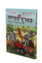 בארץ החיות