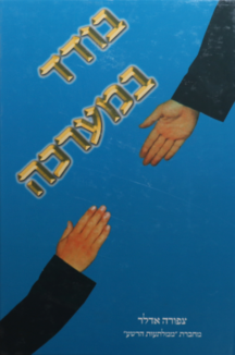 בודד במירכה בודד במערכה