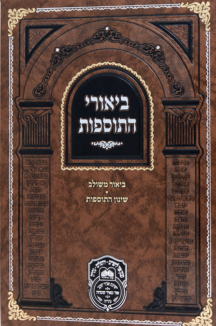 ביאורי התוספות