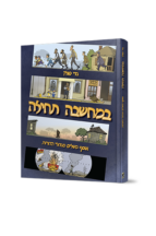 במחשבה תחילה