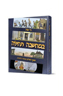 במחשבה תחילה