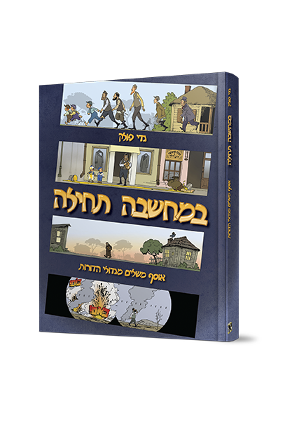 במחשבה תחילה