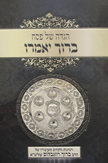 ברוך יאמרו שטוח ברוך יאמרו