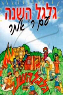 גלגל השנה רבי אלתר מעגל השנה