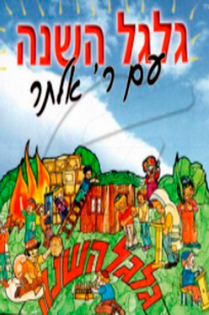 רבי אלתר מעגל השנה