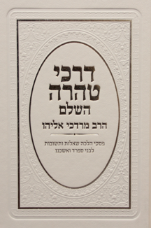 דרכי טהרה השלם דרכי טהרה חדש (צבע לבן)