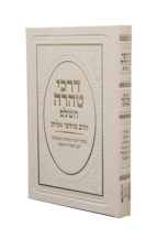 דרכי טהרה חדש (צבע לבן)