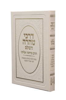 דרכי טהרה חדש (צבע לבן)