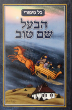 כל סיפורי בעל שם טוב
