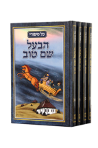 כל סיפורי בעל שם טוב
