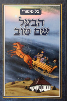 הבעל שם טוב כל סיפורי בעל שם טוב