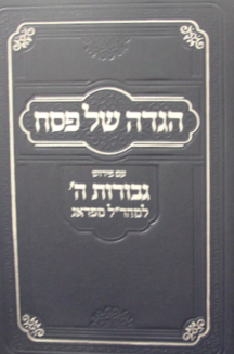 הגדה גבורות ה copy הגדה עם גבורות ה’ למהרל