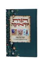 הגדה יודיאקה