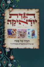 הגדה יודיאקה מבצע