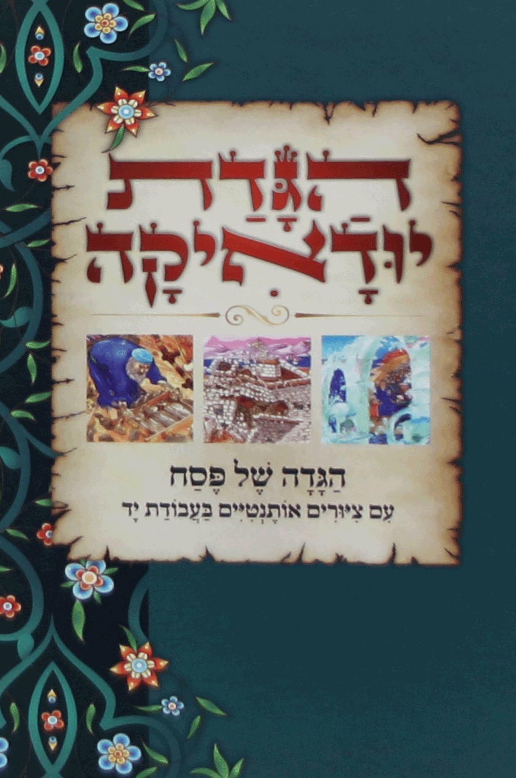 הגדה יודיאקה מבצע