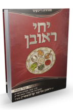 הגדה יחי ראובן