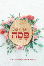 הגדה של פסח יפה נוף