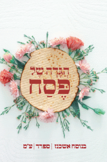 הגדה-יפה-נוך הגדה של פסח יפה נוף