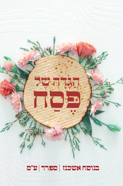 הגדה של פסח יפה נוף