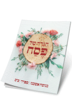 הגדה של פסח יפה נוף