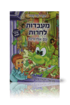 הגדה מעבדות לחרות עם אלי ורות