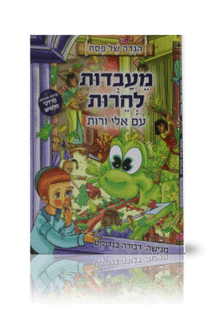 הגדה מעבדות לחרות עם אלי ורות