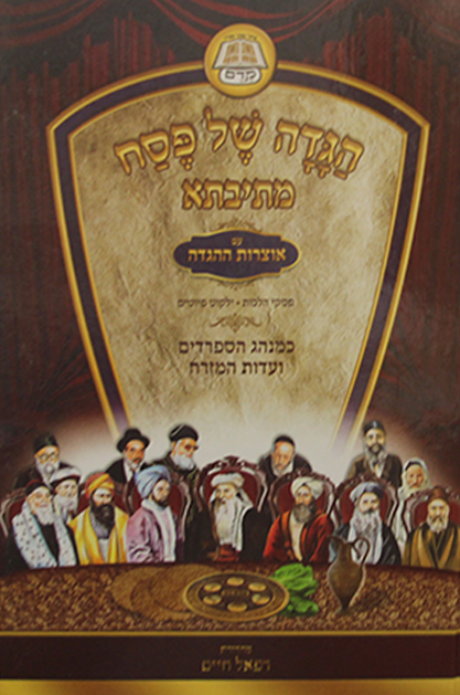 הגדה מתיבתא עם אוצרות ההגדה