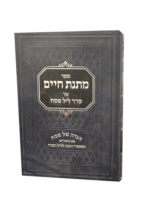 הגדה מתנת חיים