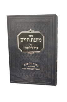 הגדה מתנת חיים