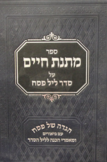 הגדה מתנת חיים