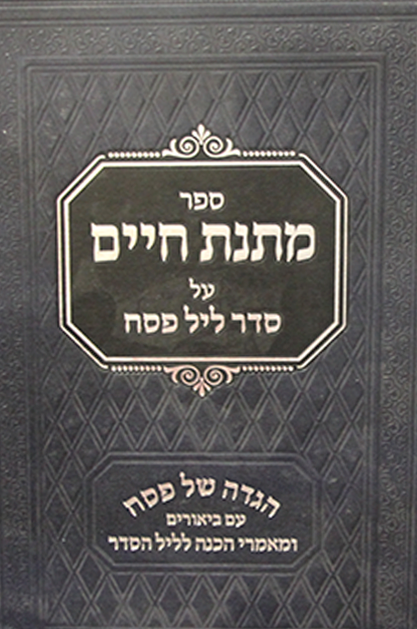 הגדה מתנת חיים